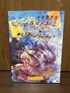 ファミ通 ブックス 女神異聞録 ペルソナ 手とり足とり 公式ガイド ペルソナシステム 悪魔交渉法 マップ データ 解析 攻略本 アスペクト