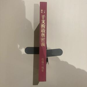 干支術最奥密義　佐藤六龍　香草社(張耀文.奇門遁甲.四柱推命.断易.八幡書店)