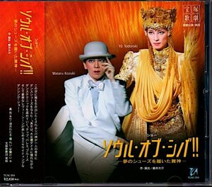 宝塚歌劇星組「ソウル・オブ・シバ!! -夢のシューズを履いた舞神- 」轟悠/湖月わたる/檀れい/安蘭けい