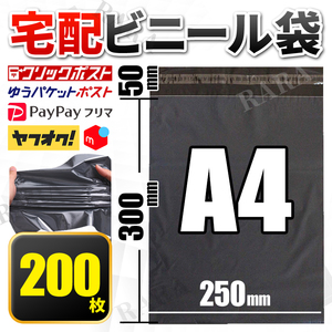 宅配袋 宅配ビニール袋 宅急便 袋 A4 100枚 200枚 宅配ポリ袋 梱包 強力テープ付 資材 発送 クリックポスト ゆうパケットポスト 宅配便