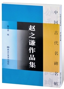 9787531823292-6 趙之謙作品集　ちょう しけん　中国古代名碑名帖　中国語書道