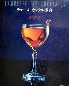 ラルース　カクテル事典　　ジャック　サレ著　　カクテル・ブックの世界標準本　　1986年　日本語版　　