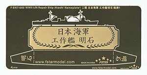 1/700 WWII 日本海軍 工作艦 明石ネームプレート 1(中古品)　(shin