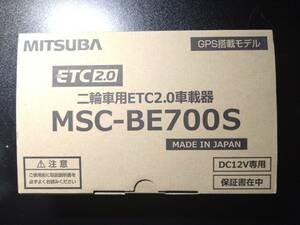 二輪車ETC車載器 MSC-BE700S ETC2.0 ミツバサンコーワ MITSUBA アンテナ別体式 ＧＰＳ搭載 新品未使用 未セットアップ