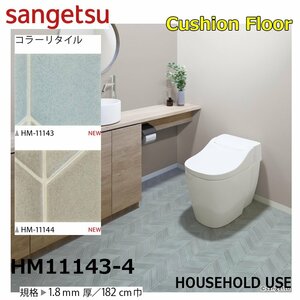 【サンゲツ】家庭用クッションフロアHM11143-4 コラーリタイル 1.8㎜厚/182㎝巾【住宅用パターン柄タイルCF Hフロア(H FLOOR)】【5】