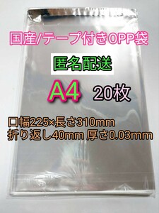 A4 テープ付きOPP袋20枚 ラッピング 透明ビニール袋 ポイント消化 梱包