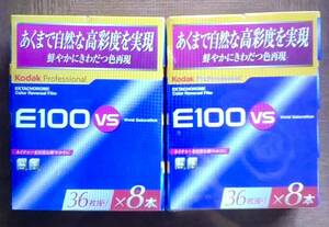 コダック E100VS 135-36枚撮り　　　　　　　　　1パック8本入りを2パックの全部で16本