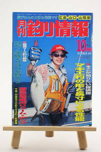 月刊 釣り情報 広島・山口・山陰版 2000年 10月号