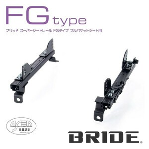 BRIDE ブリッド シートレール 右用 FGタイプ インテグラ DB6 1993年7月~ (北海道・沖縄・離島は送料別途)