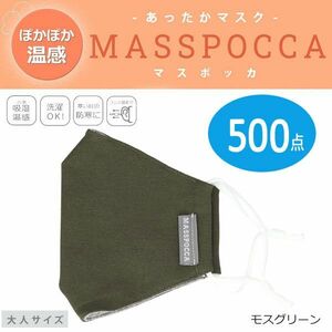 送料300円(税込)■ut033■あったかマスク MASSPOCCA(マスポッカ) 大人サイズ (20P44063) 500点(柊)【シンオク】