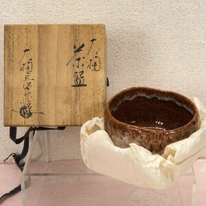 大樋長楽造 大樋茶碗 共箱 【2m75】 茶器 茶道具 抹茶碗 田中や 長期保管品