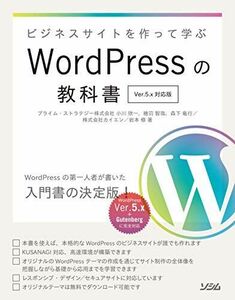 [A11226353]ビジネスサイトを作って学ぶ WordPressの教科書 Ver.5.x対応版