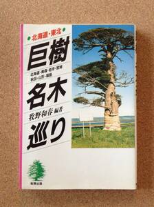 『巨樹・名木巡り 北海道・東北 牧野和春編著』牧野出版