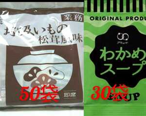 業務用永谷園の松茸風味のお吸い物 50食＆アミュードわかめスープ30袋セット