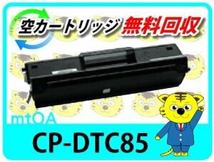 カシオ用 リサイクルドラムトナーセット CP-DTC85