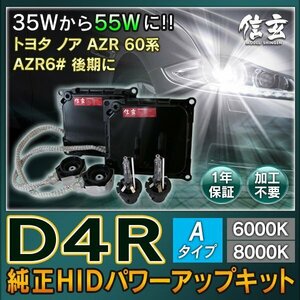 新品 Model 信玄 純正交換 HID D4R 8000K 55W化 パワーアップ キット トヨタ ノア AZR60系 AZR6# 後期に 安心の1年保証