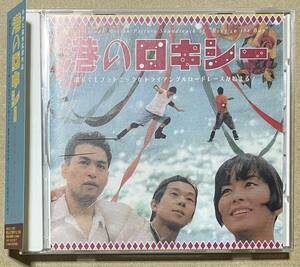 港のロキシー オリジナル・サウンドトラック (CD) あがた森魚