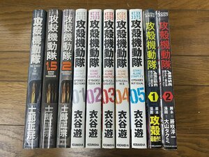 ※□K015/攻殻機動隊 コミックス 10冊セット　士郎正宗/衣谷遊 ほか/講談社/1円～