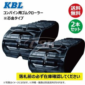 2本セット クボタ SR-J6 R-216S 4036NKT 400-79-36 要在庫確認 送料無料 KBL コンバイン ゴムクローラー 400x79x36 400-36-79 400x36x79