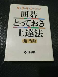 【ご注意 裁断本です】【ネコポス２冊同梱可】※数カ所書き込みあり　発想をかえる囲碁とっておき上達法 趙 治勲 (著)