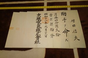 rarebookkyoto I294　戦前李朝朝鮮　京城電気株式会社　任命書と支給書二種　1937年　写真が歴史である