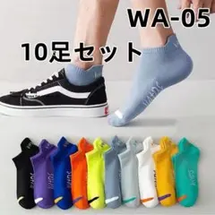 WA05 韓国風 ソックス 10足組 色セット 登山 新品未使用品 浅(8VC)