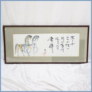 ◆馬渕玄三 夫婦馬 画賛 額装品 約24.5×72.5cm/紙本肉筆/日本画/午/夫婦円満/縁起物/美術品/書画&0000002267