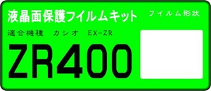 EX-ZR400用 　液晶面保護シールキット４台分　カシオ