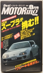 ベストモータリング　1993年8月号　国産最速車決定戦