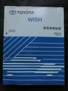 希少☆『トヨタ WISH ウィッシュ 新型車解説書 2009年4月 平成21年 ZGE2#G系 ZGE2#W系 no.NM12G0J』