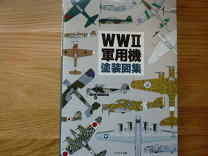 WWⅡ　軍用機　　塗装図集
