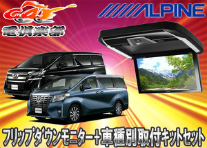 【取寄商品】ALPINEアルパインPXH12X-R-B+KTX-Y1005VBアルファード/ヴェルファイア(30系)専用取付キットセット