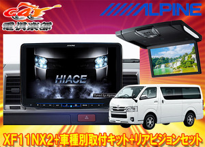 【受注生産】アルパインXF11NX2+KTX-XF11-HI-200-NR+RSH10XS-R-Bハイエース(200系H25/12～)用フローティングビッグX+リアビジョンSET