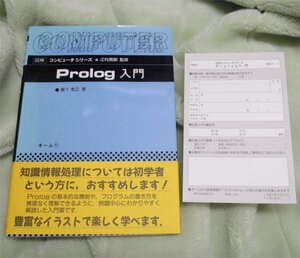 Ｐｒｏｌｏｇ入門、図解・コンピューターシリーズ　１９９２年初版　古本