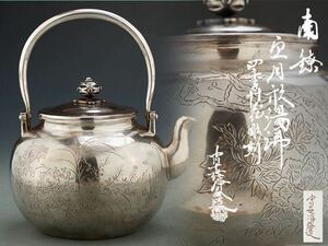 中川浄益造 四季竹花彫刻 純銀製 南鐐望月形湯沸 銀瓶 共箱付き