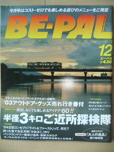 *BE-PAL/ビーパル*2003年12月号 No.270 