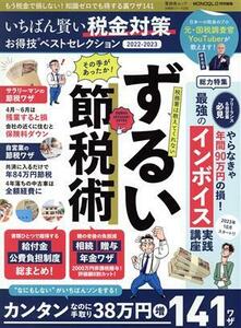 いちばん賢い税金対策お得技ベストセレクション(２０２２－２０２３) ＭＯＮＯＱＬＯ特別編集 晋遊舎ムック　お得技シリーズ２３６／晋遊舎