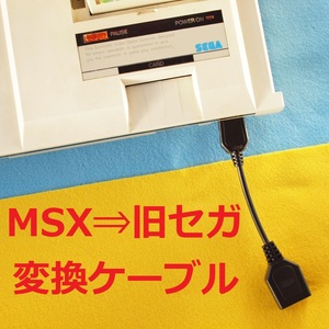 Σ3　Plastic版 MSX⇒MASTESYSTEM MarkⅢ SG-1000/Ⅱ　コントローラー/パッド変換ケーブル　＃マスターシステムマーク３D-sub9Atariアタリ