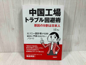 中国工場トラブル回避術 小田淳　経営　経営工学