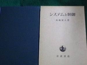 ■システムと制御 高橋安人 岩波書店 1969年2刷 ■FAUB2023011618■