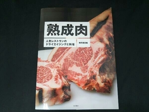 熟成肉 柴田書店