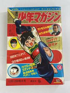 少年マガジン 昭和40年 1965 南村喬之 007 プロ野球 ちばてつや ワタリ 横山光輝 8マン 桑田次郎 楳図かずお 漫画 まんが 