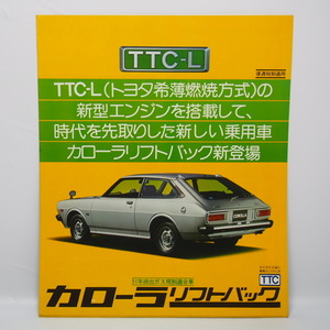 即決/トヨタ.TOYOTA.カローラリフトバック.CorollaLiftback.3代目.E50型.GSL/ハイデラックス/デラックス.希少当時物.カタログ