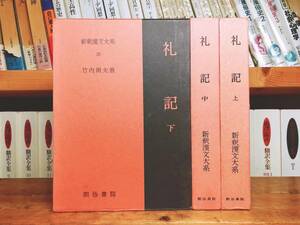 名著名訳!! 漢籍の定番本!! 新釈漢文大系 礼記 上中下 全3巻揃 明治書院 検:中国古典文学/哲学/思想/文化/孔子/儒教/漢書/中庸/大学