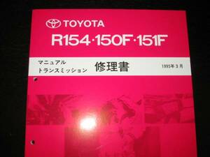 絶版品★R154 5速マニュアルミッション修理書1995年