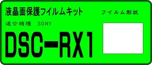 DSC-RX1用 　液晶面保護シールキット４台分　SONY