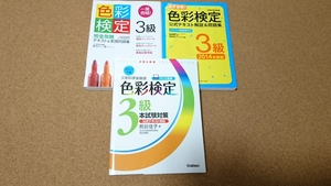 色彩検定3級テキスト&問題集 3冊セット