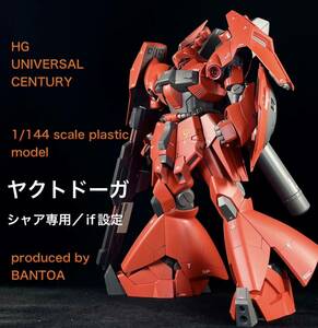 HGUC ヤクトドーガ／シャア専用機／if設定／改修塗装済 完成品