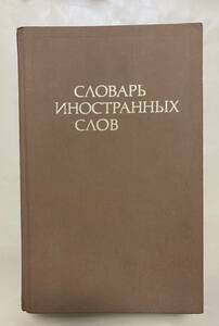 ロシア語　外来語辞典　ソヴィエト時代　長辺26.5センチ　　1980年 モスクワ　620ページ