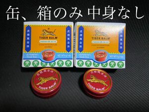 【空き缶、箱のみ】ヤードム オイル タイ製品 タイガーバーム 2セット